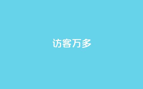 qq访客9万多 - 超过9万人访问的QQ访客方法总结~  第1张 qq访客9万多 - 超过9万人访问的QQ访客方法总结~  第1张