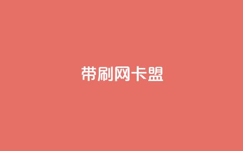 qq带刷网卡盟,ks网站平台 - ks在线业务 抖音点赞双击播放0.01下单大地房产马山肥装修活动  第1张 qq带刷网卡盟,ks网站平台 - ks在线业务 抖音点赞双击播放0.01下单大地房产马山肥装修活动  第1张