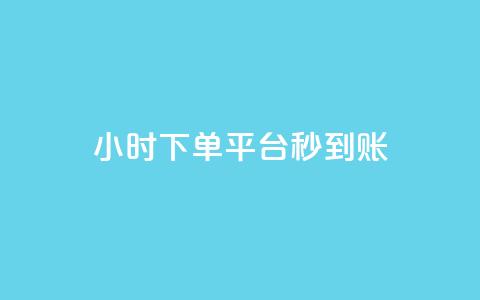 dy24小时下单平台秒到账,qq自助下单商城底价 - 拼多多助力网站 拼多多砍价助力助手  第1张 dy24小时下单平台秒到账,qq自助下单商城底价 - 拼多多助力网站 拼多多砍价助力助手  第1张