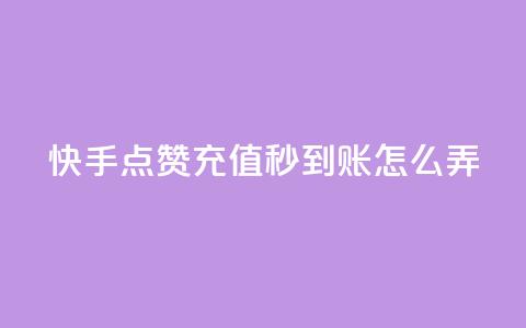 快手点赞充值秒到账怎么弄,粉丝业务平台代理 - 九梦百货商城自助下单 在线刷qq空间访客数量  第1张 快手点赞充值秒到账怎么弄,粉丝业务平台代理 - 九梦百货商城自助下单 在线刷qq空间访客数量  第1张
