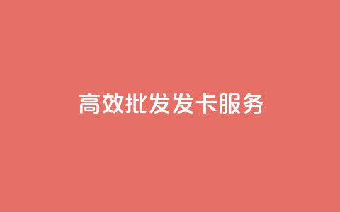 高效CDK批发发卡服务  第1张 高效CDK批发发卡服务  第1张