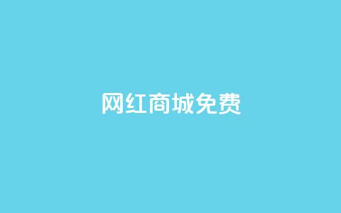 网红商城免费,快手免费业务平台 - QQ名片1块10000攒 qq空间自助下单商城  第1张 网红商城免费,快手免费业务平台 - QQ名片1块10000攒 qq空间自助下单商城  第1张