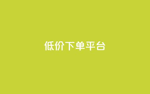ks低价下单平台,qq主页点赞自助下单 - 快手流量卡19元好用吗 免费领快手1万播放  第1张 ks低价下单平台,qq主页点赞自助下单 - 快手流量卡19元好用吗 免费领快手1万播放  第1张