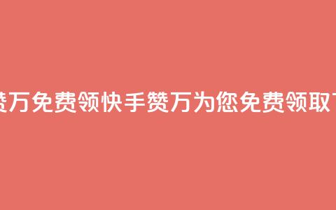 快手赞1万免费领(快手赞1万为您免费领取)  第1张 快手赞1万免费领(快手赞1万为您免费领取)  第1张