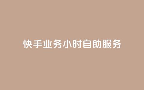 快手业务24小时自助服务,抖音点赞免费点赞软件 - 快手业务平台网站官网 抖音点赞自助平台有哪些  第1张 快手业务24小时自助服务,抖音点赞免费点赞软件 - 快手业务平台网站官网 抖音点赞自助平台有哪些  第1张