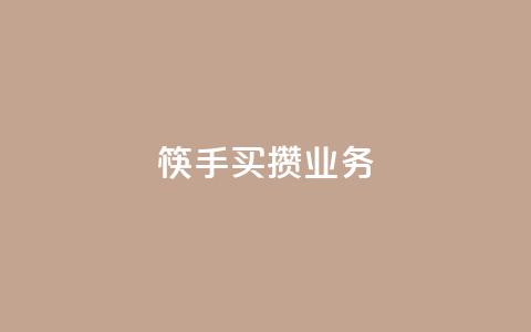 筷手买攒业务,小红书免费24小时下单平台 - 24小时全网最低价 快手人气下单平台是什么  第1张