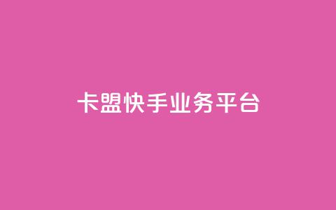 卡盟快手业务平台,回森24小时自助下单网红商城 - 24小时全自助下单网站qq 抖音业务下单点赞24小时  第1张