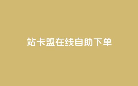 b站卡盟在线自助下单,抖音视频买播放量平台 - 快赞自助下单入口 快手一毛一万赞商城  第1张 b站卡盟在线自助下单,抖音视频买播放量平台 - 快赞自助下单入口 快手一毛一万赞商城  第1张