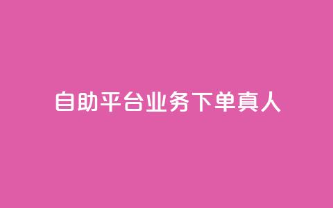 wb自助平台业务下单真人,子潇24小时下单 - 快手免费领500播放量 qq空间访客同一个人记录几次  第1张 wb自助平台业务下单真人,子潇24小时下单 - 快手免费领500播放量 qq空间访客同一个人记录几次  第1张