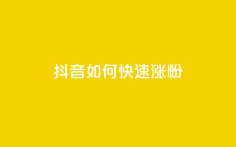 抖音如何快速涨粉 - 抖音迅速提升粉丝的有效策略揭秘~ 第1张 抖音如何快速涨粉 - 抖音迅速提升粉丝的有效策略揭秘~ 第1张