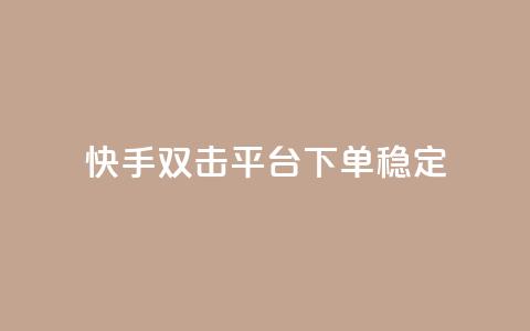 快手双击平台ks下单稳定,抖音点赞充值秒到账二十个 - 24小时抖音点赞在线 cf手游科技网站  第1张 快手双击平台ks下单稳定,抖音点赞充值秒到账二十个 - 24小时抖音点赞在线 cf手游科技网站  第1张