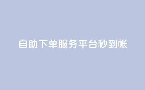 ks自助下单服务平台秒到帐,qq空间赞自助平台 - qq主题链接大全免费网站 小红书自助快手业务下单真人  第1张 ks自助下单服务平台秒到帐,qq空间赞自助平台 - qq主题链接大全免费网站 小红书自助快手业务下单真人  第1张