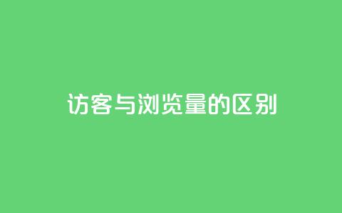 QQ访客与浏览量的区别 - QQ访客与浏览量的主要区别解析!  第1张