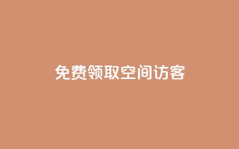 qq免费领取空间访客500,说说ID - 拼多多助力刷人软件新人 拼多多推广员怎么申请  第1张