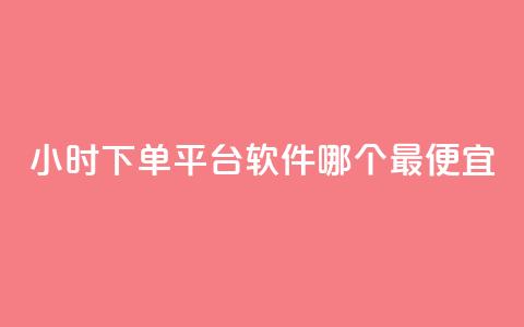 24小时下单平台软件哪个最便宜,24小时全网最低价下单平台 - 抖音点赞链接 抖音点赞推广 24小时自助下单全网最低价ks  第1张 24小时下单平台软件哪个最便宜,24小时全网最低价下单平台 - 抖音点赞链接 抖音点赞推广 24小时自助下单全网最低价ks  第1张