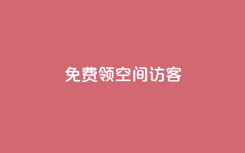 qq免费领空间100访客,qq空间访客量和浏览量的区别 - QQ永久会员卡网 qq主页名片点赞1元十万 第1张 qq免费领空间100访客,qq空间访客量和浏览量的区别 - QQ永久会员卡网 qq主页名片点赞1元十万 第1张