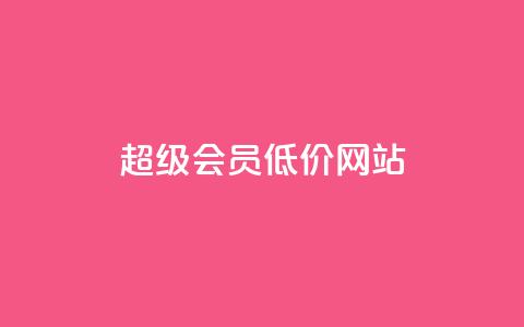 qq超级会员低价网站,qq资料卡如何快速弄几万个赞 - 全民k歌最便宜刷收听量网址 DY业务区 第1张 qq超级会员低价网站,qq资料卡如何快速弄几万个赞 - 全民k歌最便宜刷收听量网址 DY业务区 第1张
