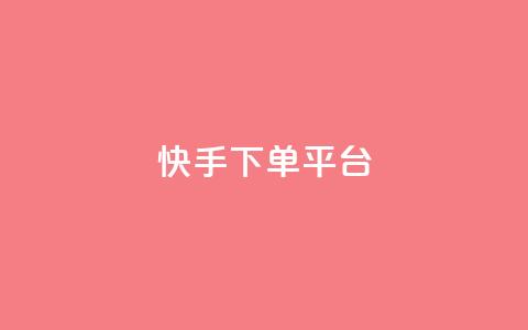 快手下单平台,1元100个赞网站ks - ks免费业务平台软件 抖音业务下单24小时老马  第1张 快手下单平台,1元100个赞网站ks - ks免费业务平台软件 抖音业务下单24小时老马  第1张