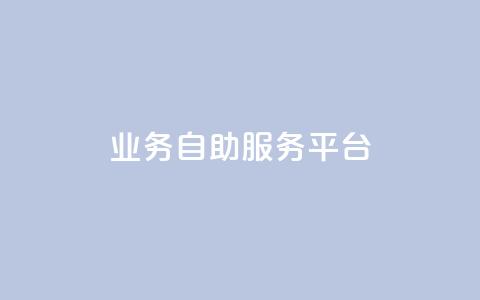 qq业务自助服务平台,ks双参注册机 - 拼多多现金大转盘刷助力网站免费 拼多多商家版入口  第1张 qq业务自助服务平台,ks双参注册机 - 拼多多现金大转盘刷助力网站免费 拼多多商家版入口  第1张
