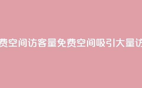 免费qq空间访客量(免费QQ空间吸引大量访客) 第1张 免费qq空间访客量(免费QQ空间吸引大量访客) 第1张