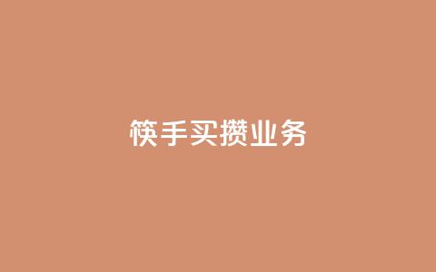 筷手买攒业务,快手24小时在线下单平台免费永久 - 拼多多互助 拼多多砍价入口在哪里  第1张