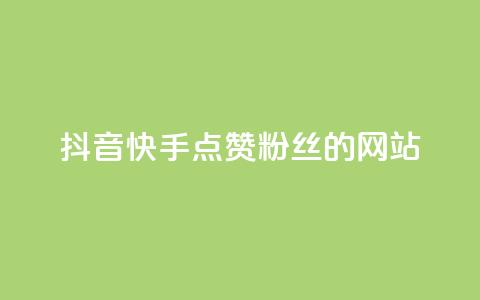 抖音快手点赞粉丝的网站,ks保不掉粉丝 - 抖音点赞加评论辅助工具 快手平台24小时在线  第1张 抖音快手点赞粉丝的网站,ks保不掉粉丝 - 抖音点赞加评论辅助工具 快手平台24小时在线  第1张