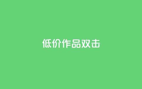 KS低价作品双击,ks打call能不能刷 - qq大会员开通价格 qq个性名片免费的有哪些名称  第1张