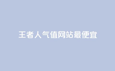 王者人气值网站最便宜 - qqclivevip十年沉淀2023MBA  第1张 王者人气值网站最便宜 - qqclivevip十年沉淀2023MBA  第1张