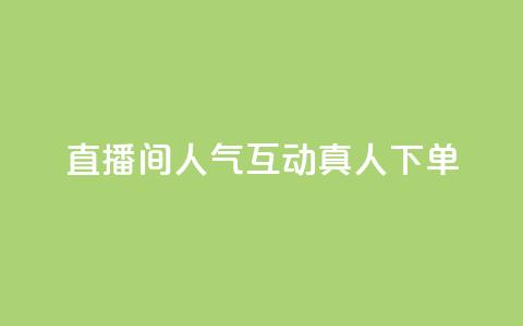 直播间人气互动真人下单,qq腾讯充值中心 - QQ空间评论1个下单 抖音怎么提升粉丝量和点赞量  第1张 直播间人气互动真人下单,qq腾讯充值中心 - QQ空间评论1个下单 抖音怎么提升粉丝量和点赞量  第1张