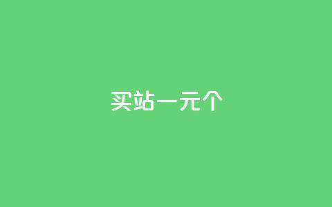 ks买站一元100个,抖音业务下单24小时最低价 - 全网低价免费自助下单QQ空间 111qq买赞  第1张