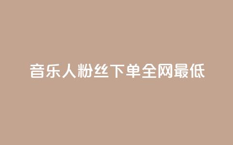 qq音乐人粉丝 下单 全网最低,抖音ck号下单平台网站 - 快手业务全网最低价 QQ空间动态访问不算访客  第1张