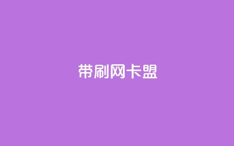 qq带刷网卡盟,卡盟平台官网 - 抖音秒赞自助 抖音赞充值入口  第1张 qq带刷网卡盟,卡盟平台官网 - 抖音秒赞自助 抖音赞充值入口  第1张