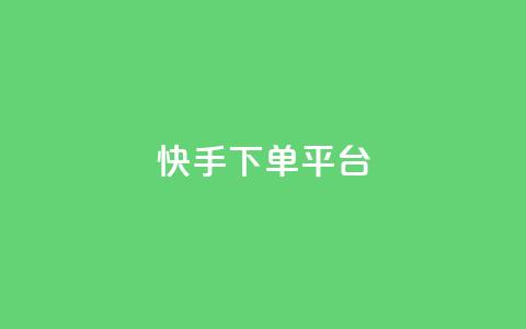 快手下单平台 - 快手一键下单平台全解析!  第1张 快手下单平台 - 快手一键下单平台全解析!  第1张