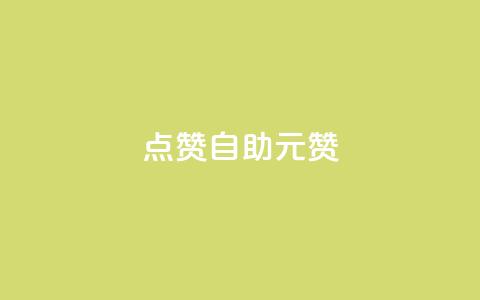 点赞自助1元100赞,快手点赞低价货源 - 拼多多业务自助平台 拼多多批量怎么下单方便  第1张