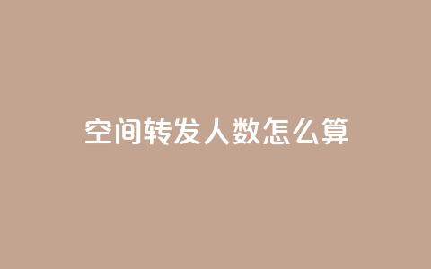 qq空间转发人数怎么算 - qq空间转发数量的计算方法~  第1张 qq空间转发人数怎么算 - qq空间转发数量的计算方法~  第1张