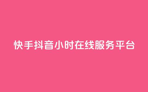 快手抖音24小时在线服务平台,qq空间业务自助平台24小时服务 - 拼多多现金大转盘助力50元 拼多多好友免费助力  第1张 快手抖音24小时在线服务平台,qq空间业务自助平台24小时服务 - 拼多多现金大转盘助力50元 拼多多好友免费助力  第1张