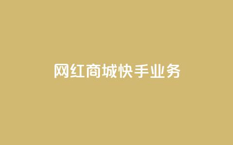 网红商城快手业务,抖音双击24小时在线 - 拼多多砍价助力助手 拼多多助力演示  第1张 网红商城快手业务,抖音双击24小时在线 - 拼多多砍价助力助手 拼多多助力演示  第1张
