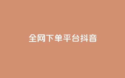 全网下单平台抖音,QQ空间转发量购买 - qq十万赞平台 qq业务自助下单怎么开通  第1张 全网下单平台抖音,QQ空间转发量购买 - qq十万赞平台 qq业务自助下单怎么开通  第1张