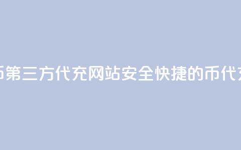 qq代充q币第三方代充网站(安全快捷的Q币代充网站)  第1张 qq代充q币第三方代充网站(安全快捷的Q币代充网站)  第1张
