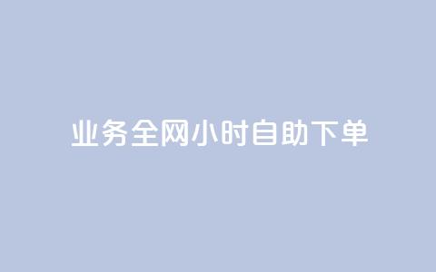 qq业务全网24小时自助下单2024,快手点赞一元100个微信支付 - 快手100赞2元 抖音100万粉丝不带货赚钱吗  第1张 qq业务全网24小时自助下单2024,快手点赞一元100个微信支付 - 快手100赞2元 抖音100万粉丝不带货赚钱吗  第1张