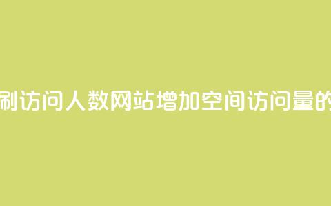 qq空间刷访问人数网站(增加QQ空间访问量的方法)  第1张 qq空间刷访问人数网站(增加QQ空间访问量的方法)  第1张