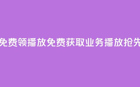 ks业务免费领播放(免费获取KS业务播放	，抢先体验！)  第1张