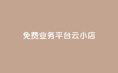 ks免费业务平台云小店,qq空间自助平台 - 抖音点赞在线充值 QQ点赞自助服务平台  第1张 ks免费业务平台云小店,qq空间自助平台 - 抖音点赞在线充值 QQ点赞自助服务平台  第1张