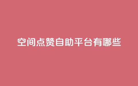 qq空间点赞自助平台有哪些,全网最低价卡网 - qq刷访客人数免费 快手业务全网最低价  第1张 qq空间点赞自助平台有哪些,全网最低价卡网 - qq刷访客人数免费 快手业务全网最低价  第1张