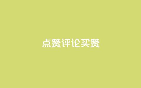 qq点赞评论买赞 - 提升QQ评论点赞量的方法与技巧解析!  第1张 qq点赞评论买赞 - 提升QQ评论点赞量的方法与技巧解析!  第1张