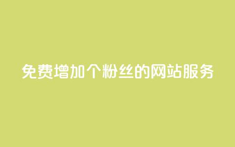 免费增加10000个粉丝的网站服务  第1张