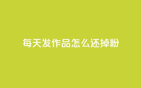 每天发作品怎么还掉粉,快手粉丝超不过1980怎么办 - 低价刷qq访客量 抖音买点赞1元100点赞多少  第1张 每天发作品怎么还掉粉,快手粉丝超不过1980怎么办 - 低价刷qq访客量 抖音买点赞1元100点赞多少  第1张