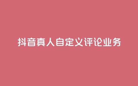 抖音真人自定义评论业务,免费领取qqsvip一年 - qq最新免费头像框链接 抖音1:10充值链接  第1张 抖音真人自定义评论业务,免费领取qqsvip一年 - qq最新免费头像框链接 抖音1:10充值链接  第1张