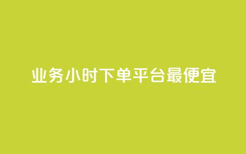 ks业务24小时下单平台最便宜,低价刷qq空间访客量微信支付 - 抖音怎么充值钻石用微信支付 抖音业务低价在线购买  第1张 ks业务24小时下单平台最便宜,低价刷qq空间访客量微信支付 - 抖音怎么充值钻石用微信支付 抖音业务低价在线购买  第1张