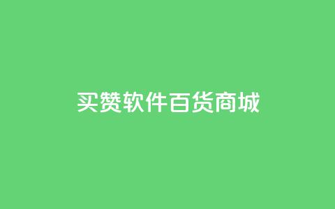 ks买赞软件百货商城,快手点赞免费1万 - 点赞评论任务接单大厅 快手点赞秒到帐微信支付  第1张 ks买赞软件百货商城,快手点赞免费1万 - 点赞评论任务接单大厅 快手点赞秒到帐微信支付  第1张